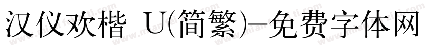 汉仪欢楷 U(简繁)字体转换